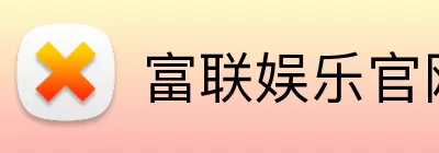 富联娱乐官网 logo