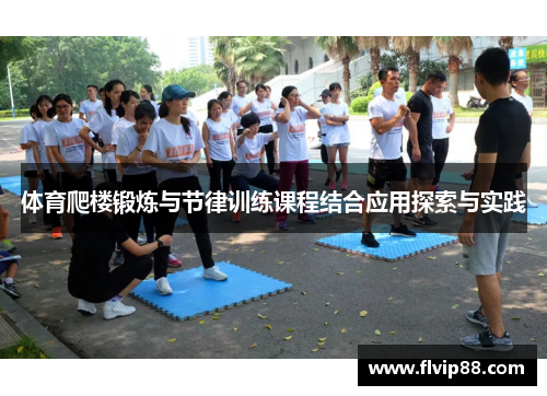 体育爬楼锻炼与节律训练课程结合应用探索与实践