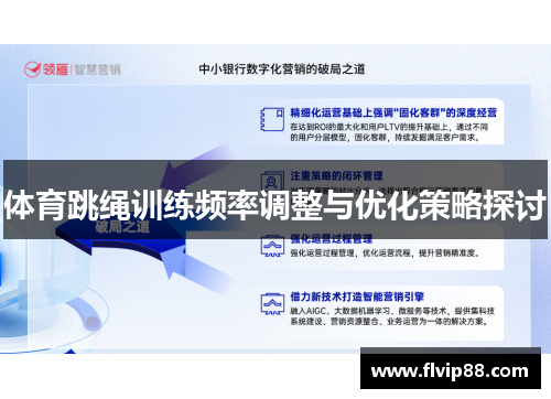 体育跳绳训练频率调整与优化策略探讨