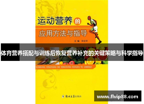 体育营养搭配与训练后恢复营养补充的关键策略与科学指导