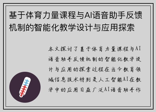 基于体育力量课程与AI语音助手反馈机制的智能化教学设计与应用探索 基于体育力量课程与AI语音助手反馈机制的智能化教学设计与应用探索