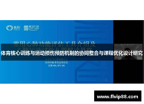 体育核心训练与运动损伤预防机制的协同整合与课程优化设计研究
