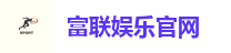 富联娱乐官网